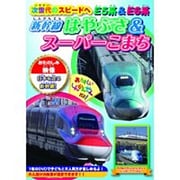 次世代のスピードへ E5系&E6系～新幹線はやぶさ&スーパーこまち～