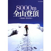 世界の名峰 グレートサミッツ 8000m全山登頂 ~登山家・竹内洋岳~ (NHK DVD)