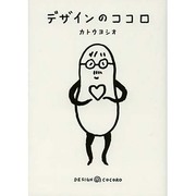 デザインのココロ [単行本]