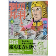 項羽と劉邦 6 新装版 [コミック]