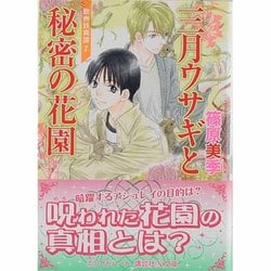 三月ウサギと秘密の花園―欧州妖異譚〈7〉(講談社X文庫―ホワイトハート) [文庫]