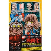 絶叫学級―いつわりの自分編(集英社みらい文庫) [新書]