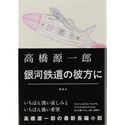 銀河鉄道の彼方に [単行本]