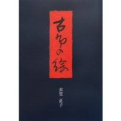 古布の絵 [単行本]