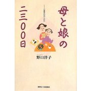 母と娘の二三〇〇日―介護あの日この日 [単行本]