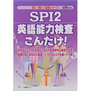 SPI2英語能力検査こんだけ!〈2015年度版〉(薄い!軽い!楽勝シリーズ) [全集叢書]