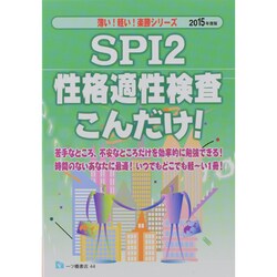 SPI2性格適性検査こんだけ!〈2015年度版〉(薄い!軽い!楽勝シリーズ) [全集叢書]
