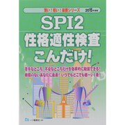 SPI2性格適性検査こんだけ!〈2015年度版〉(薄い!軽い!楽勝シリーズ) [全集叢書]