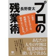 プロの残業術―一流のビジネスマンは、時間外にいったい何をしているのか?(草思社文庫) [文庫]