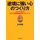 逆境に強い心のつくり方―システマ超入門 ロシア軍特殊部隊が生んだメソッド(PHP文庫) [文庫]