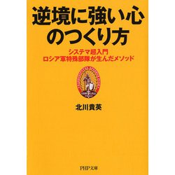 逆境に強い心のつくり方―システマ超入門 ロシア軍特殊部隊が生んだメソッド(PHP文庫) [文庫]