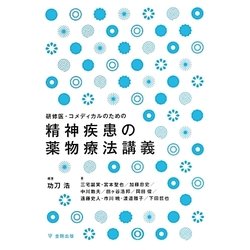 精神疾患の薬物療法講義―研修医・コメディカルのための [単行本]