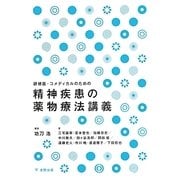 精神疾患の薬物療法講義―研修医・コメディカルのための [単行本]