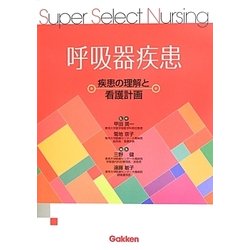 呼吸器疾患―疾患の理解と看護計画(Super Select Nursing) [全集叢書]