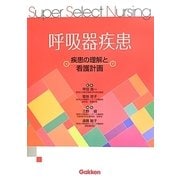 呼吸器疾患―疾患の理解と看護計画(Super Select Nursing) [全集叢書]
