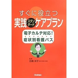 すぐに役立つ実践スタンダードケアプラン―電子カルテ対応!症状別看護パス [単行本]