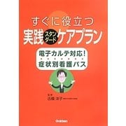 すぐに役立つ実践スタンダードケアプラン―電子カルテ対応!症状別看護パス [単行本]