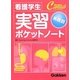 看護学生系統別実習ポケットノート(ナーシングキャンパス) [単行本]