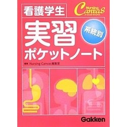 看護学生系統別実習ポケットノート(ナーシングキャンパス) [単行本]