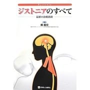 ジストニアのすべて―最新の治療指針 [単行本]