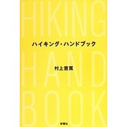 ハイキング・ハンドブック [単行本]