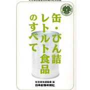 缶・びん詰、レトルト食品のすべて [単行本]