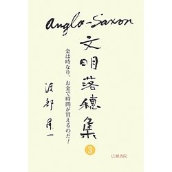 アングロサクソン文明落穂集〈3〉金は時なり。お金で時間が買えるのだ!(渡部昇一ブックス〈6〉) [単行本]