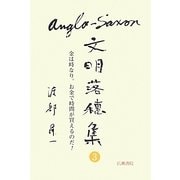 アングロサクソン文明落穂集〈3〉金は時なり。お金で時間が買えるのだ!(渡部昇一ブックス〈6〉) [単行本]