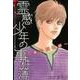 霊感少年の事件簿 優弥成長編（LGAコミックス） [コミック]
