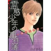 霊感少年の事件簿 優弥成長編（LGAコミックス） [コミック]