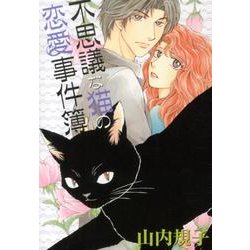 不思議な猫の恋愛事件簿（LGAコミックス） [コミック]
