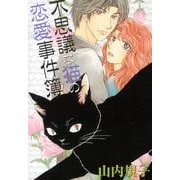 不思議な猫の恋愛事件簿（LGAコミックス） [コミック]