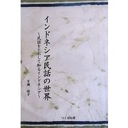 インドネシア民話の世界―民話をとおして知るインドネシア [単行本]