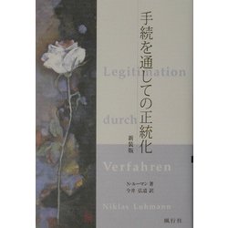 手続を通しての正統化 新装版 [単行本]