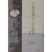 手続を通しての正統化 新装版 [単行本]