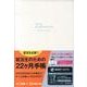就活生のための22ヶ月手帳(白) 2013.6～2015.3 [ムックその他]