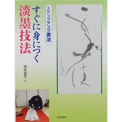 すぐに身につく淡墨技法(ステップアップ書法) [単行本]