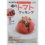 村上祥子の病気にならないぞ!噂のトマトクッキング－話題の「トマト氷」からのトマトいっぱいレシピ（saita mook） [ムックその他]