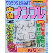 ワンランク上をめざす中級ナンプレ 2013年 07月号 [2013年6月5日発売] [雑誌]