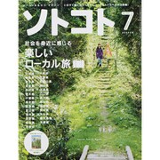 SOTOKOTO (ソトコト) 2013年 07月号 [雑誌]