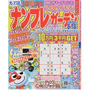 ナンプレガーデン 2013年 08月号 [雑誌]