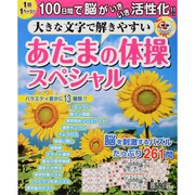 あたまの体操スペシャル ～1日1ページ ! 100日間で脳がいきいき活性化 !～ 2013年 06月号 [2013年6月5日発売] [雑誌]