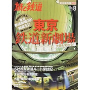 旅と鉄道増刊 東京鉄道新劇場-大阪も変わる ! 2013年 08月号 [雑誌]