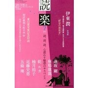 読楽 2013年 07月号 [雑誌]