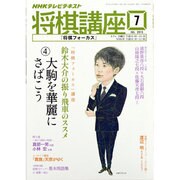 NHK 将棋講座 2013年 07月号 [雑誌]