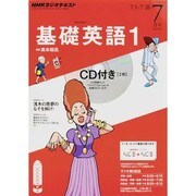 NHK ラジオ基礎英語 1 CD付 2013年 07月号 [雑誌]