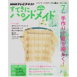 ヨドバシ.com - NHK すてきにハンドメイド 2013年 07月号 [雑誌] 通販