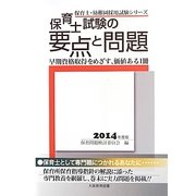 保育士試験の要点と問題〈2014年度版〉(保育士・幼稚園採用試験シリーズ) [全集叢書]