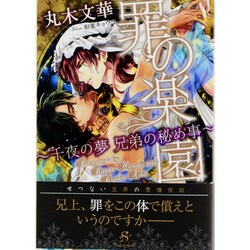 罪の楽園―千夜の夢 兄弟の秘め事(SHY文庫) [文庫]