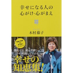 幸せになる人の心がけ・心がまえ [単行本]